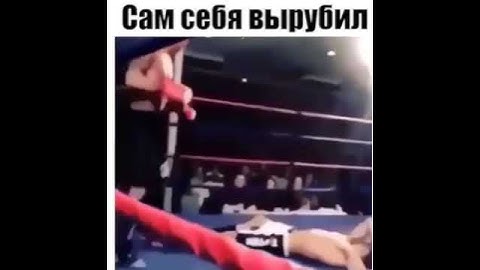 Сам себя вырубил