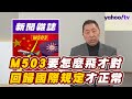 M503怎麼飛才對？唐湘龍：陸非軍事化思考 回歸國際規定才正常【#風向龍鳳配 】