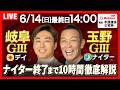 【競輪ライブ6/14】#アジア・アジアパラ大会協賛競輪 ＃岐阜競輪場 ＃車輪疾駆の風々杯 #玉野競輪場 ＃G3 「Betimo KEIRIN Live」Betimo公式競輪番組
