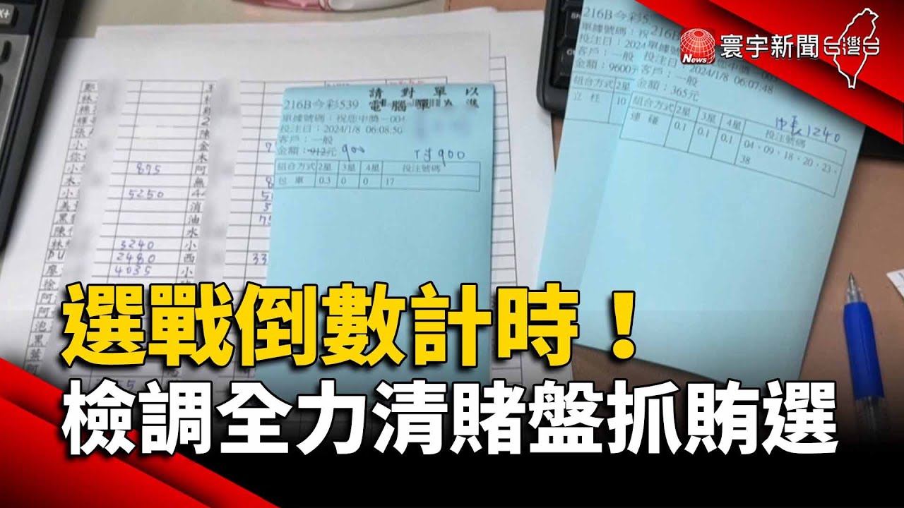 選戰倒數計時！檢調全力清賭盤抓賄選｜#寰宇新聞 @globalnewstw