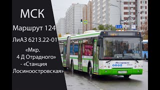 Автобус 124 (Лиаз 6213.22-01). 