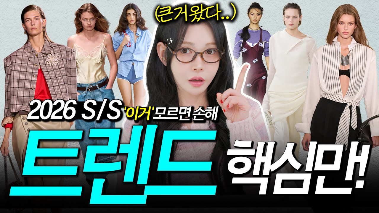 올해 ‘OO’ 스커트⁉️ 청바지보다 난.리.납니다!!! [2026 SS 현실 패션 트렌드 4📈]