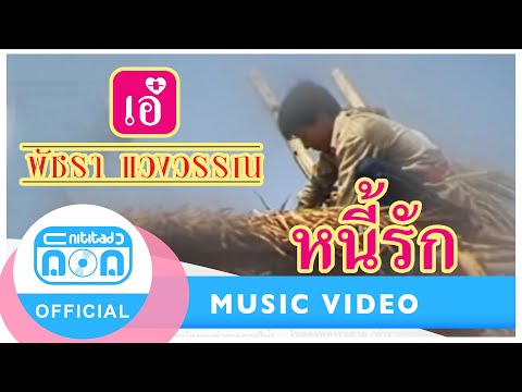 หนี้รัก - เอ๋ พัชรา แวงวรรณ [Official Music Video]