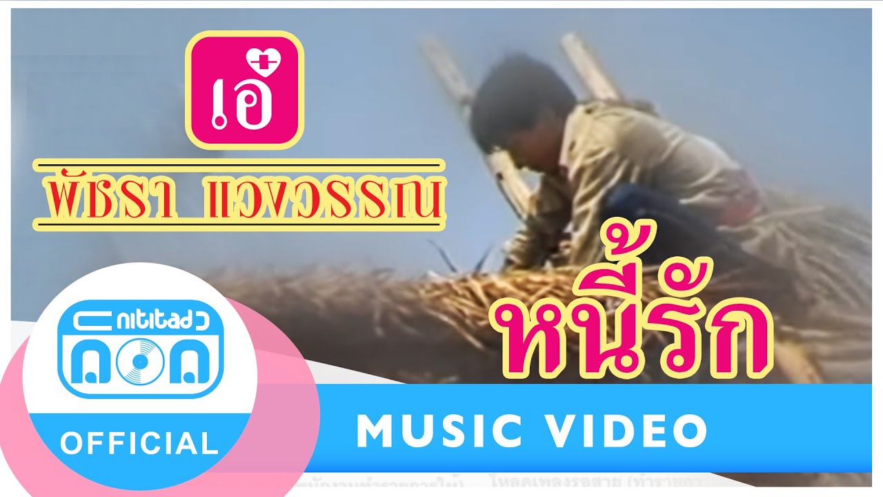 หนี้รัก - เอ๋ พัชรา แวงวรรณ [Official Music Video]