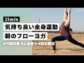 【ヨガ25分】怠い朝でもスッキリ目覚める🌿 徐々に身体を起こす定番フローヨガ #397