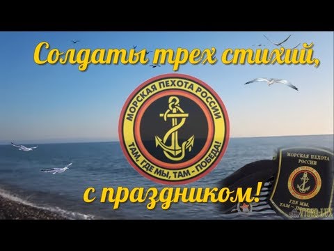 27 ноября День морской пехоты! С праздником, морпехи! МОРСКАЯ ПЕХОТА РОССИИ! Где мы — там победа!