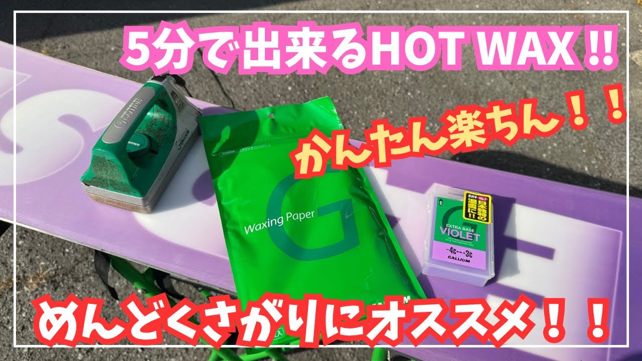 A recommended method for hot waxing for those who want to save