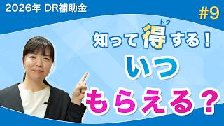 #9 【2026年DR補助金】申請〜補助金の受け取りまでの流れ