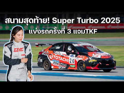 สนามสุดท้าย! super turbo 2025 แข่งรถครั้งที่ 3 น้องแแจม tkf