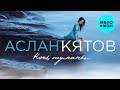 Аслан Кятов  - Ночь, туманы (Single 2020)