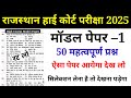 Rajasthan High Court 2025/High Court Model Paper Class 2025/Rajasthan Gk #highcourt_4th_grade_class