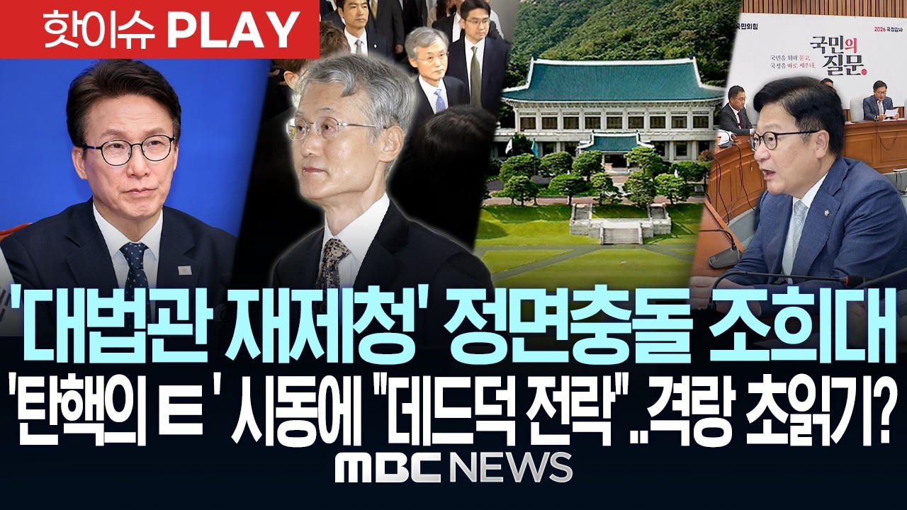 '대법관 재제청' 정면충돌 조희대..'탄핵의 ㅌ' 시동에 "데드덕 전락"..격랑 초읽기? - [핫이슈PLAY] MBC뉴스 2026년 10월 17일