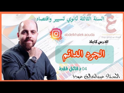 تسوية فوارق الجرد الجرد الدائم تسوية المخزونات 
