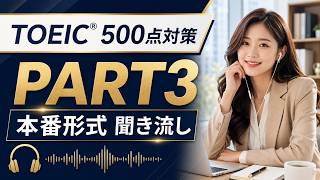 TOEICⓇ 500点対策 PART3 本番形式 聞き流し #TOEIC #TOEICPart3 #英語学習