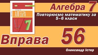 картинка: Істер Вправа 56. Алгебра 7 клас