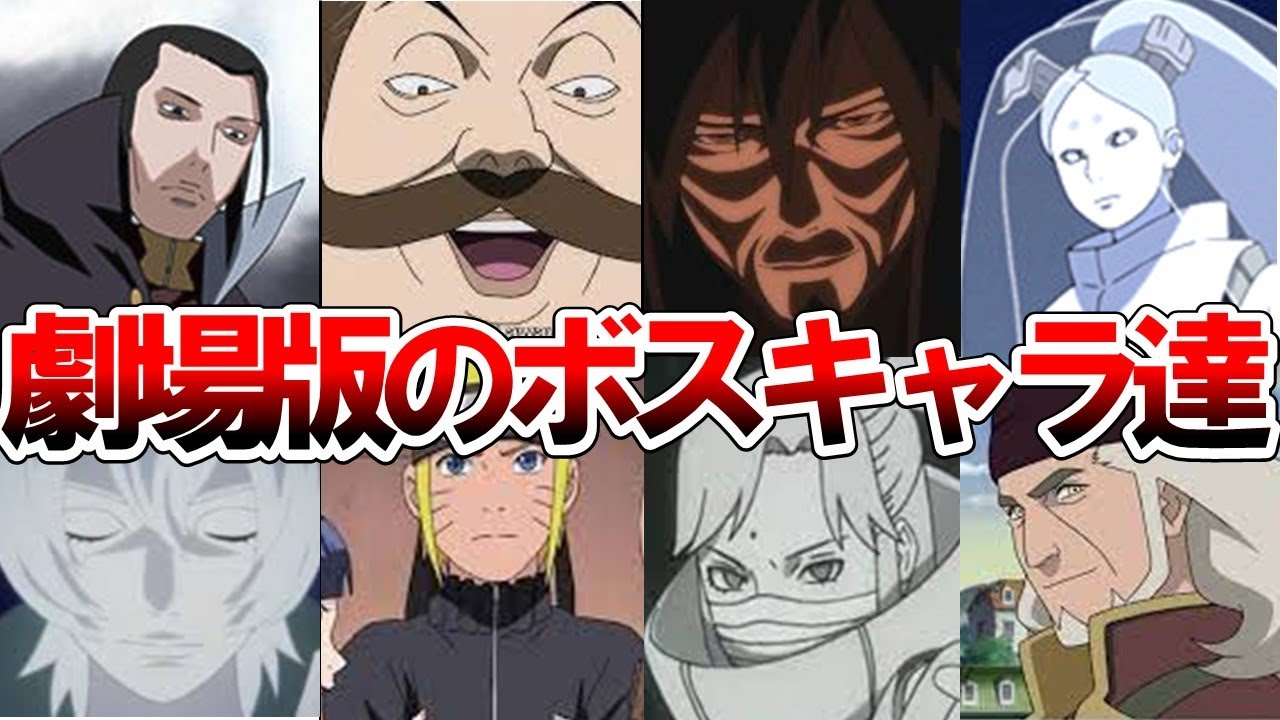 【NARUTO・BORUTO】劇場版全11作品のボスキャラ達をまとめてみた　【ナルト/ボルト解説・考察・反応集】
