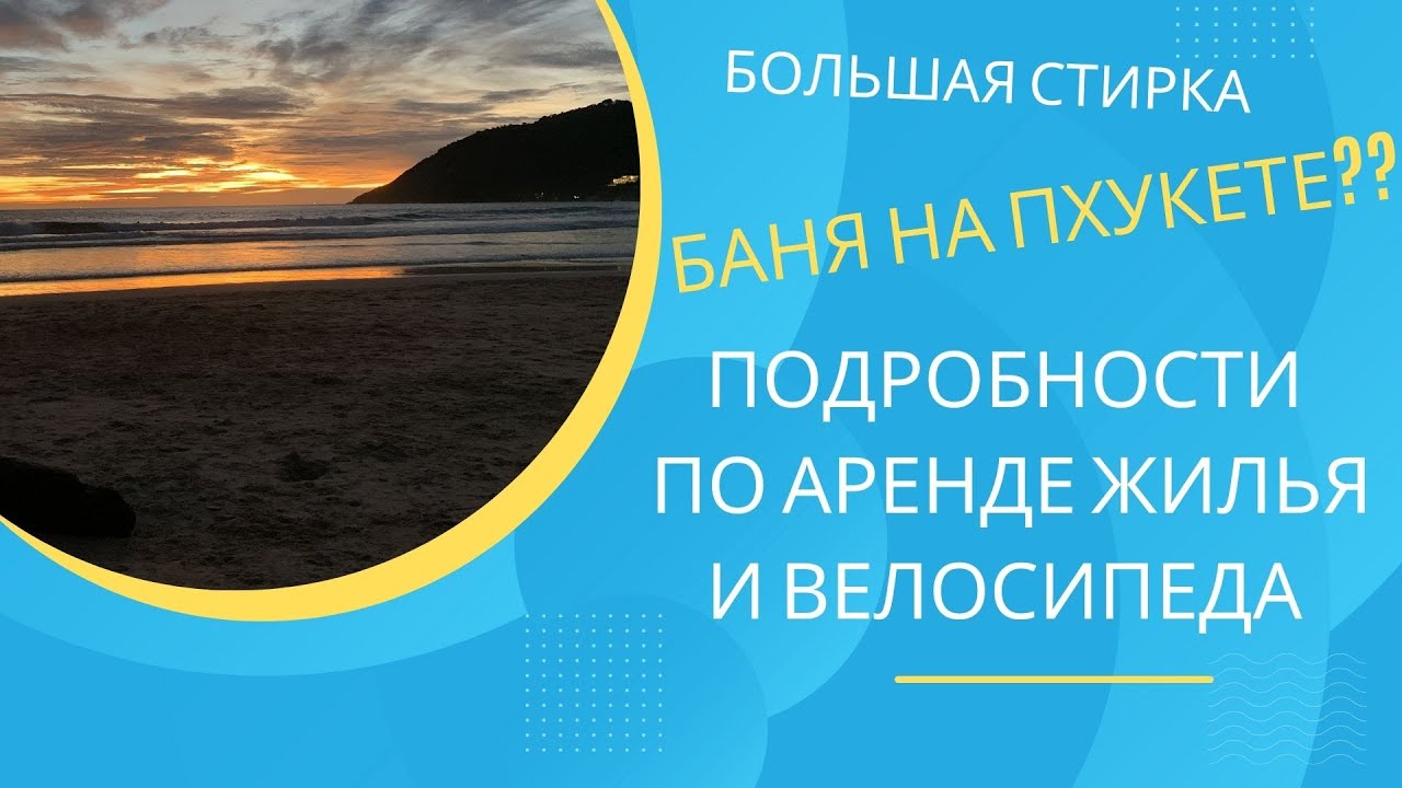 Лучшая баня на Пхукете. Laundry Service. Подробности по аренде жилья и велосипеда