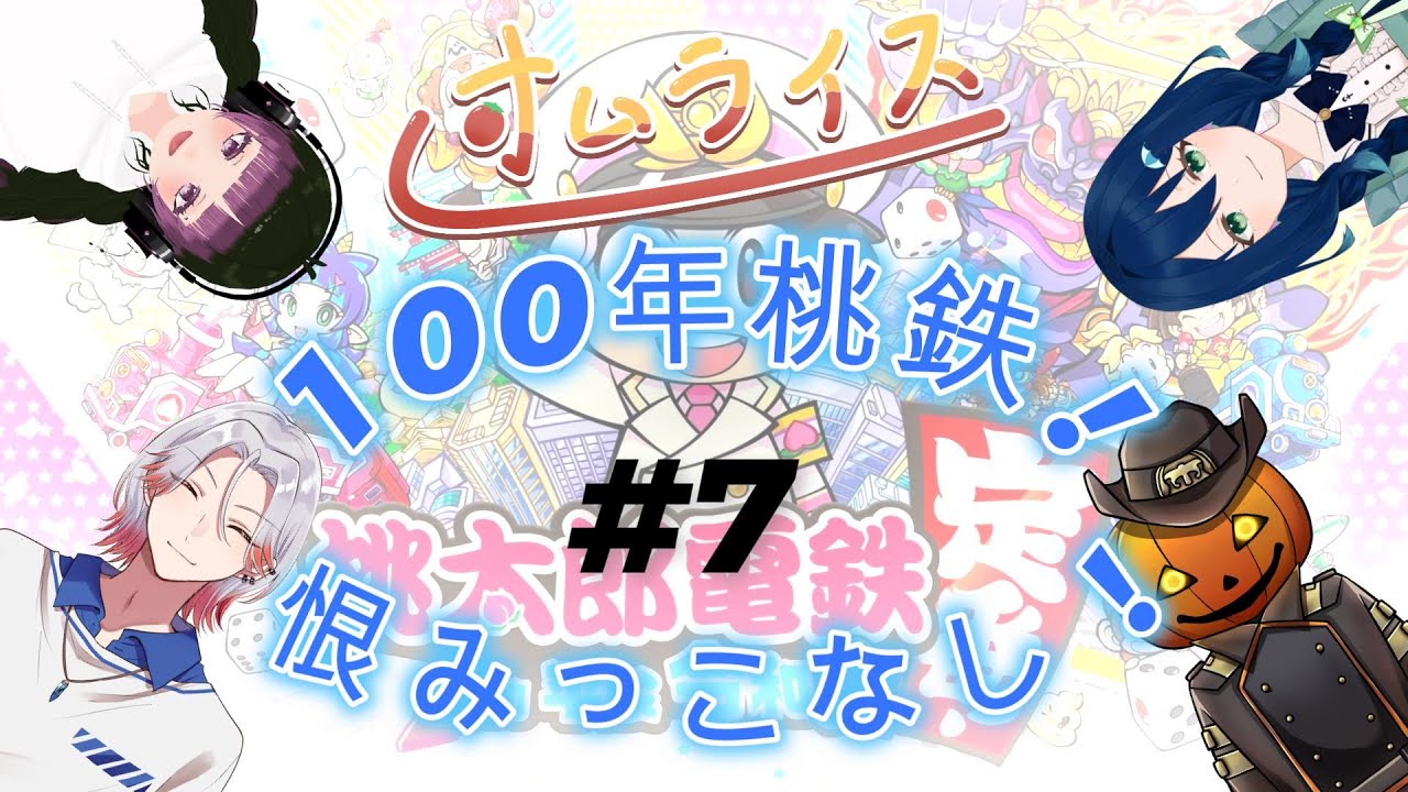 オムライス】 ついに始まった100年桃鉄！！負けられねー！！ #7