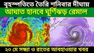 Cyclone Remal New Update: বৃহস্পতি বার তৈরী হয়ে শনি বার দীঘায় আঘাত হানবে ঘূর্ণিঝড় রেমাল দেখুন আপডেট