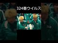 324番ウイルス　#shorts #イカゲーム