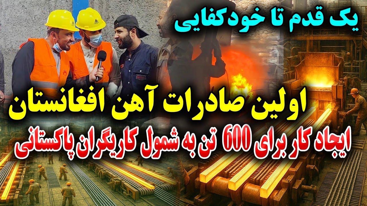 بسوی خودکفایی! معياري ترین فابریکه و آغاز صادرات آهن، و ایجاد کار برای جوانان و شهروندان پاکستانی