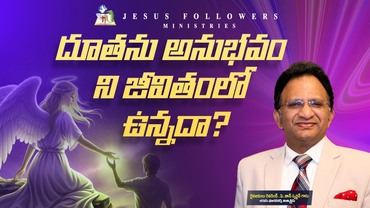 దూతను అనుభవం ని జీవితంలో ఉన్నదా? | REV.P.JOHN SPURGEON | 26-02-26 | JFM