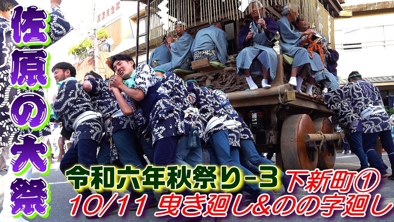 佐原の大祭 令和6年秋祭り 3 下新町① 