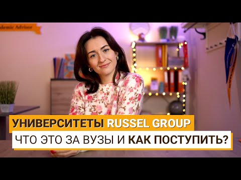 Video: Улуу Британияда канча Russell Group университети бар?