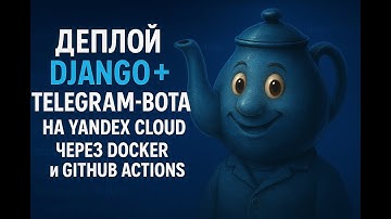 Деплой Django + Telegram-бота на Yandex Cloud через Docker и GitHub Actions (CI/CD)