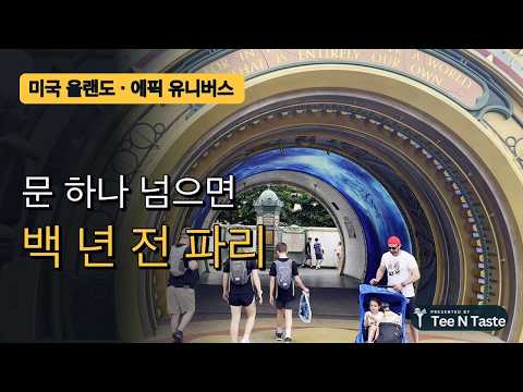 에픽 유니버스 포털 4개, 문 하나 넘을 때마다 세계가 바뀝니다