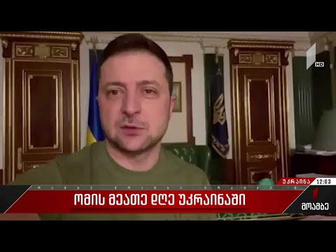 ვოლოდიმირ ზელენსკის ვიდეომიმართვა