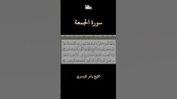 ماتيسر من سورة الجمعة 🌿 الشيخ ياسر الدوسري