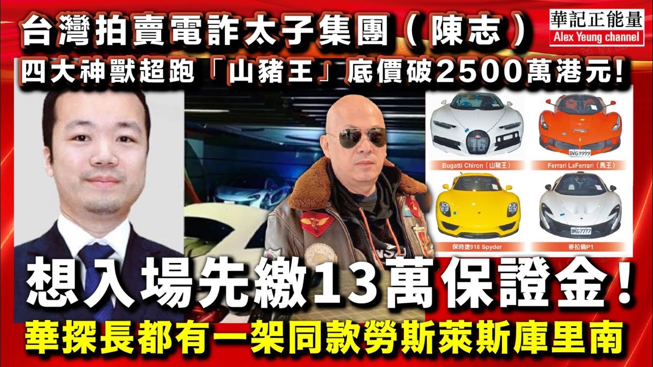 華記3月4深夜勞斯萊斯直播：台灣拍賣電詐太子集團（陳志）四大神獸超跑「山豬王」底價破2500萬港元！想入場先繳13萬保證金！華探長都有一架同款勞斯萊斯庫里南😅