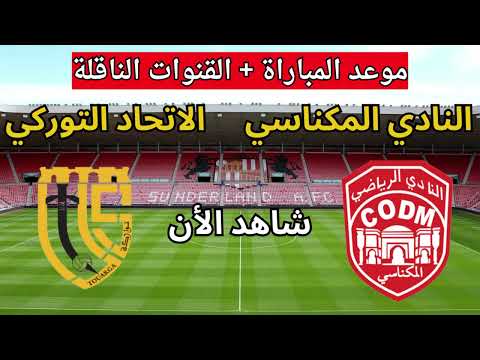 موعد مباراة النادي المكناسي ضد الاتحاد الرياضي التوركي من البطولة المغربية الاحترافية انوي القسم