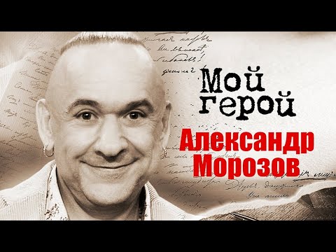 Артист Александр Морозов про встречу с Ширвиндтом, смену образа и драматические роли