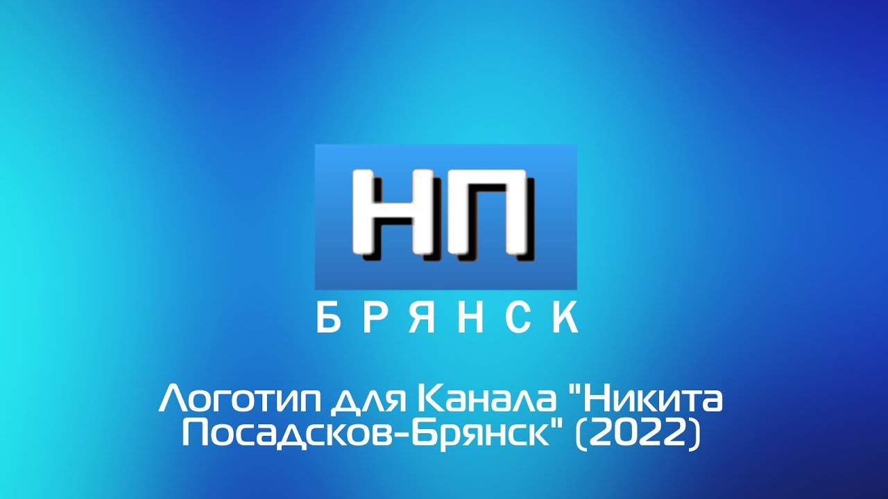 Канал про никиту