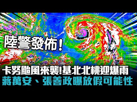 卡努颱風來襲！基北北桃迎爆雨…蔣萬安、張善政曝放假可能性【CNEWS】