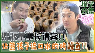 [我家的熊孩子] (中字)崔始源&熊孩子们的鳗鱼吃播! 精疲力尽大哥们狼吞虎咽起来？！