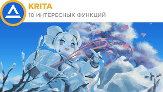 Krita | 10 интересных функций