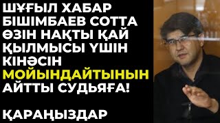 Бишімбаев сотта өзін нақты қай қылмысы үшін кінәсін мойындайтынын айтты.