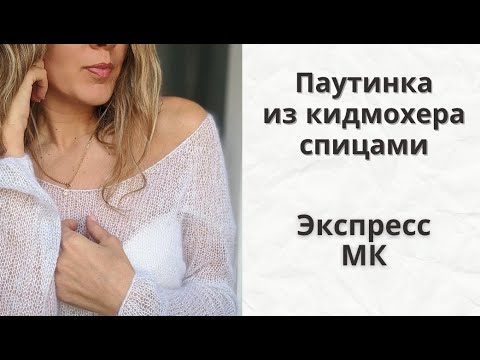 Кофточка из кид мохера спицами