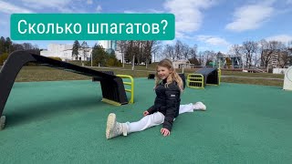 Челлендж: сколько видов шпагатов можно сделать на площадке?