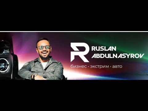 Онлайн-Встреча с подписчиками YouTube Руслана Абдулнасырова 14 января 2020