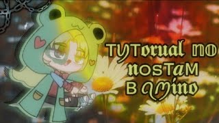 Туториал по постам в амино! (оформление) #амино #гачалайф #гачаклуб