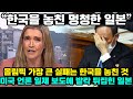 “한국을 놓친 멍청한 일본”올림픽 가장 큰 실패는 한국을 놓친 것 미국 언론 일제 보도에 발칵 뒤집힌 일본