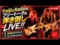 KeijiとKellyのフリートーク&弾き倒しLIVE!!
