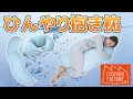 【商品紹介】天使の抱き枕 COOL【ジョイフル】