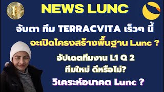 LuncEp.190 :จับตา ทีม TerracVita จะเปิดโครงสร้างพื้นฐาน Lunc Iอัปเดตทีม L1Q2 I  วิเคระห์อนาคต Lunc ?