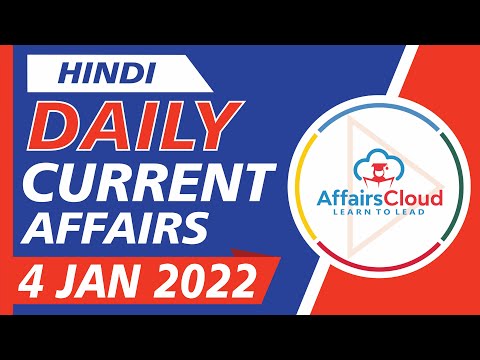 Current Affairs 4 January 2022 Hindi by Ashu Affairscloud For All Exams