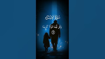 ياسر الدوسري سورة الإسراء | #راحة_نفسية #قران_كريم #آيات #ياسر_الدوسري #صوت_جميل #سورة_الإسراء